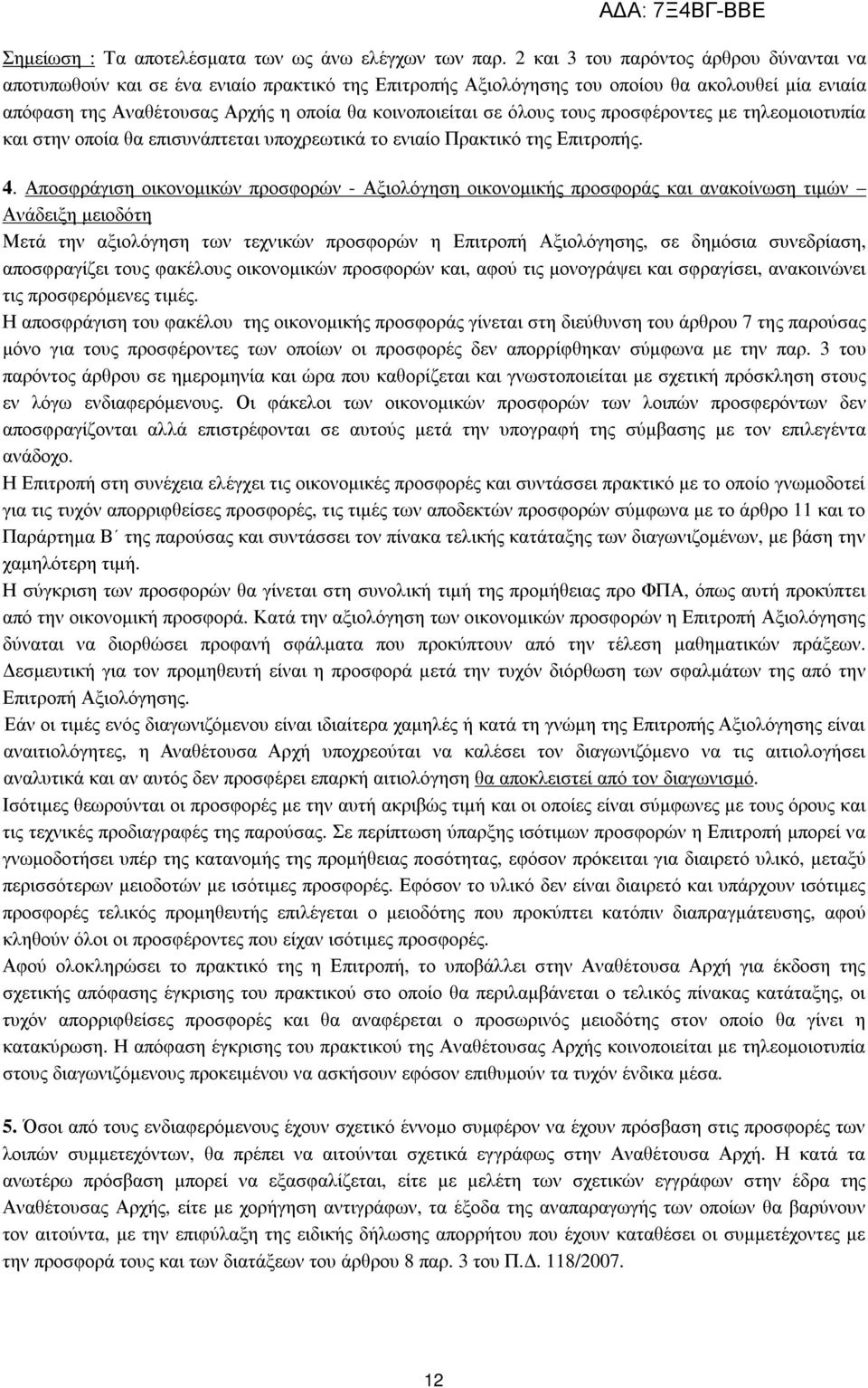 όλους τους προσφέροντες µε τηλεοµοιοτυπία και στην οποία θα επισυνάπτεται υποχρεωτικά το ενιαίο Πρακτικό της Επιτροπής. 4.