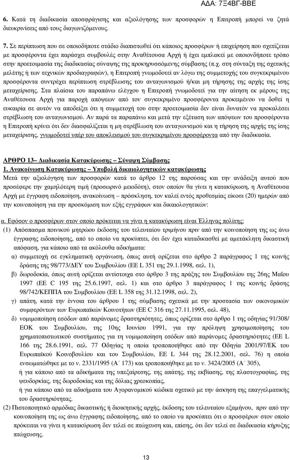 στην προετοιµασία της διαδικασίας σύναψης της προκηρυσσόµενης σύµβασης (π.χ.