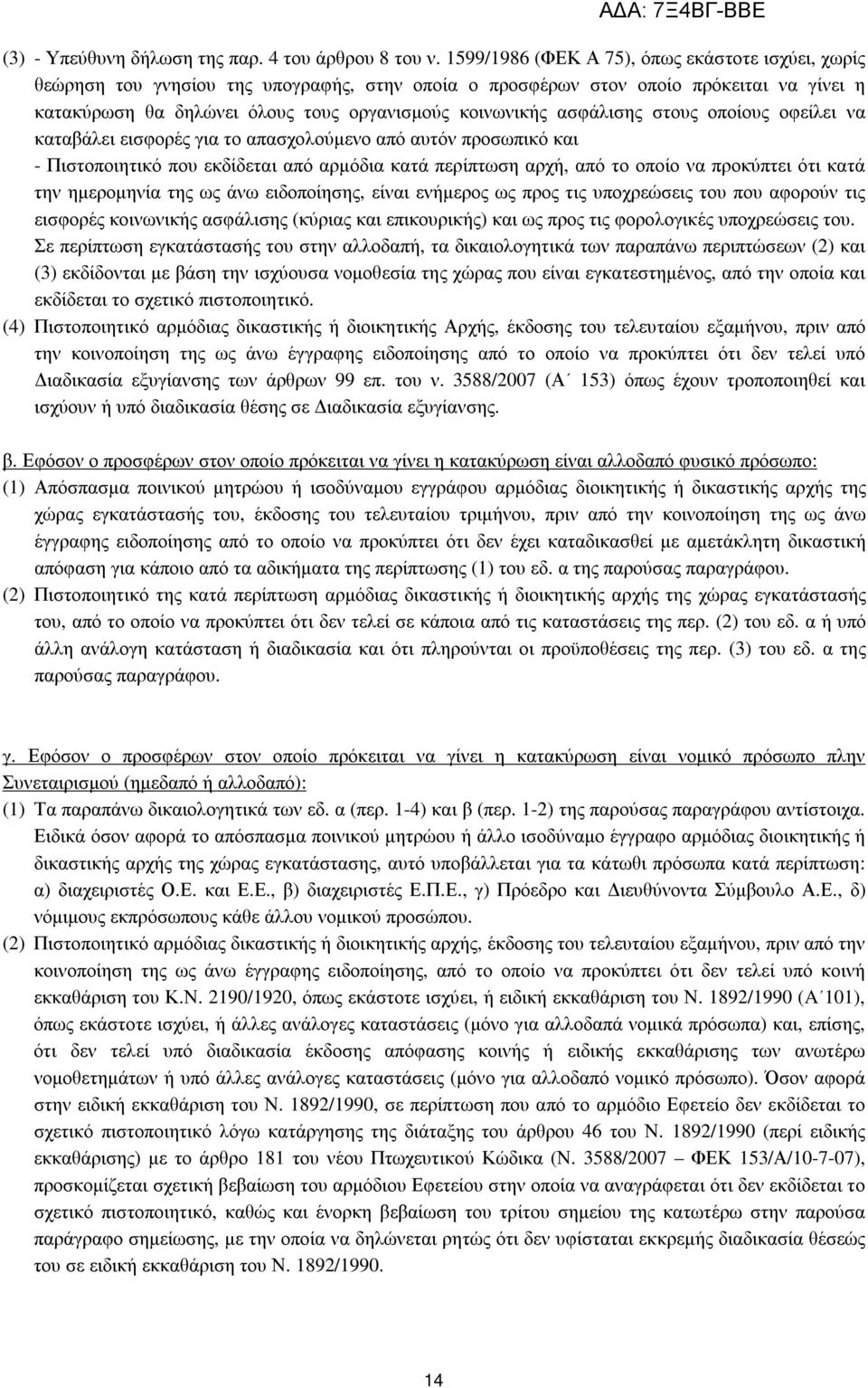 ασφάλισης στους οποίους οφείλει να καταβάλει εισφορές για το απασχολούµενο από αυτόν προσωπικό και - Πιστοποιητικό που εκδίδεται από αρµόδια κατά περίπτωση αρχή, από το οποίο να προκύπτει ότι κατά