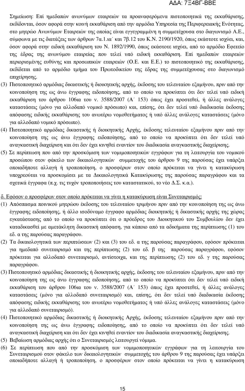 2190/1920, όπως εκάστοτε ισχύει, και, όσον αφορά στην ειδική εκκαθάριση του Ν. 1892/1990, όπως εκάστοτε ισχύει, από το αρµόδιο Εφετείο της έδρας της ανωνύµου εταιρείας που τελεί υπό ειδική εκκαθάριση.