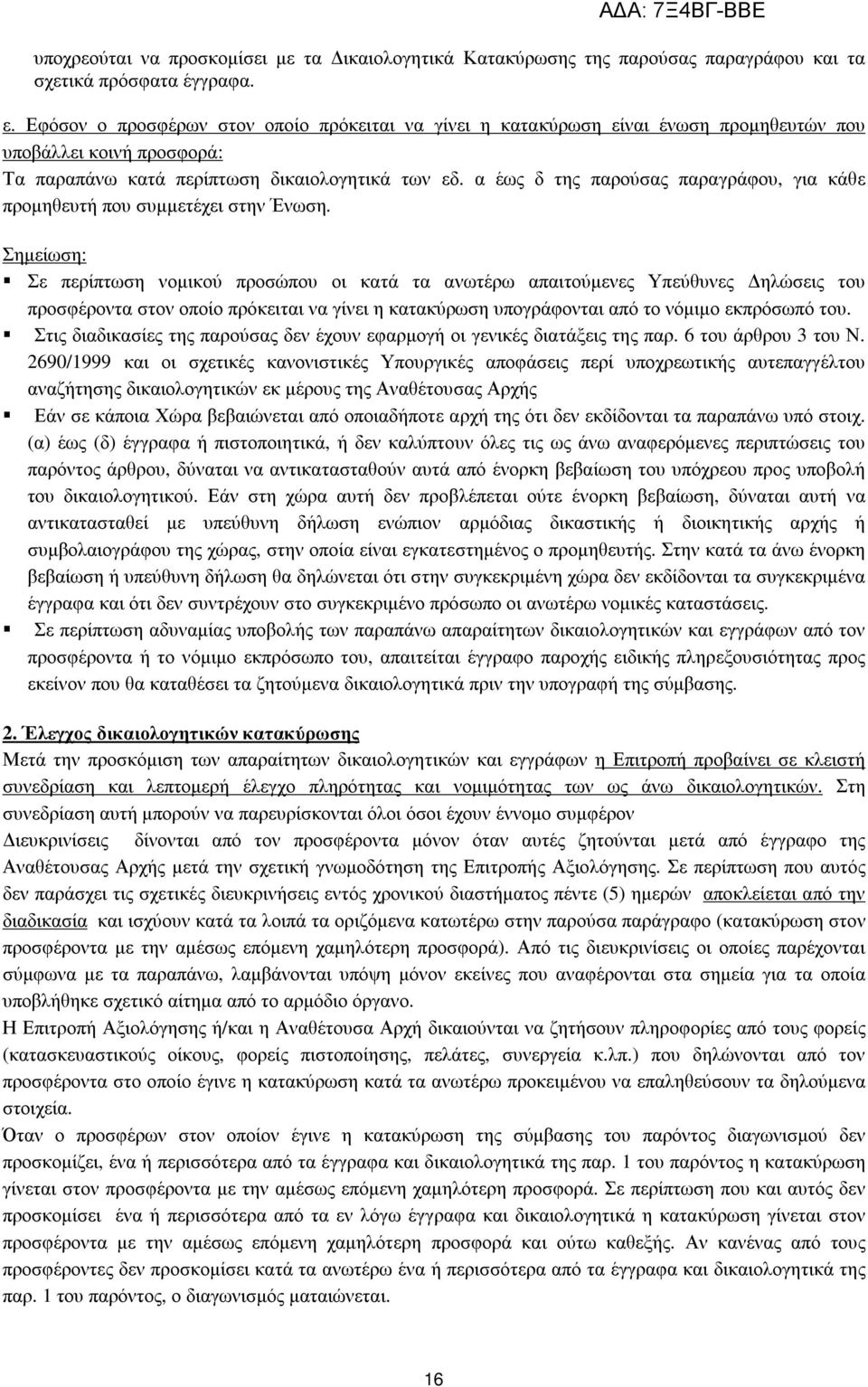 α έως δ της παρούσας παραγράφου, για κάθε προµηθευτή που συµµετέχει στην Ένωση.