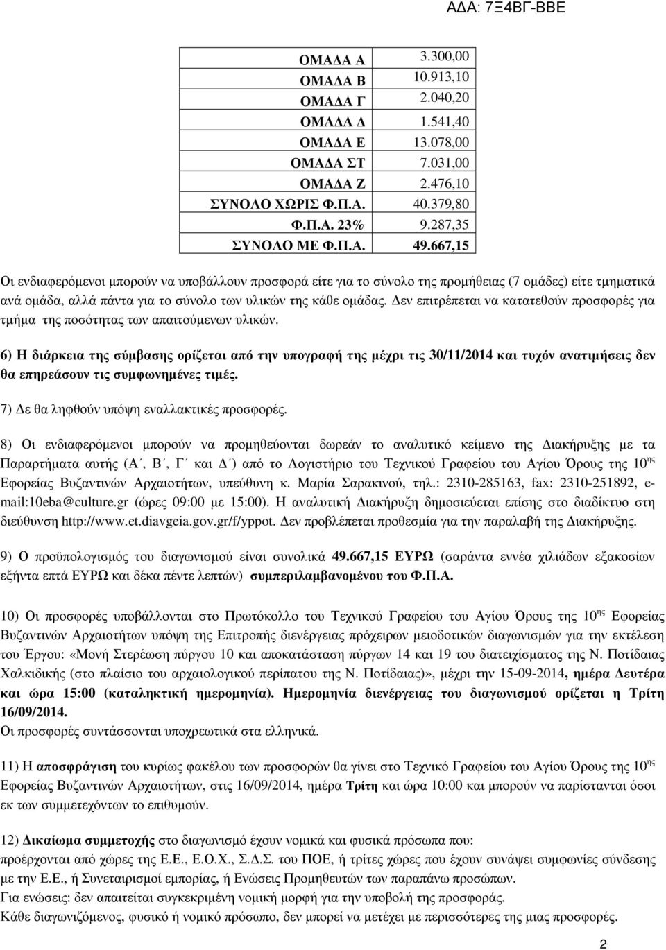 εν επιτρέπεται να κατατεθούν προσφορές για τµήµα της ποσότητας των απαιτούµενων υλικών.