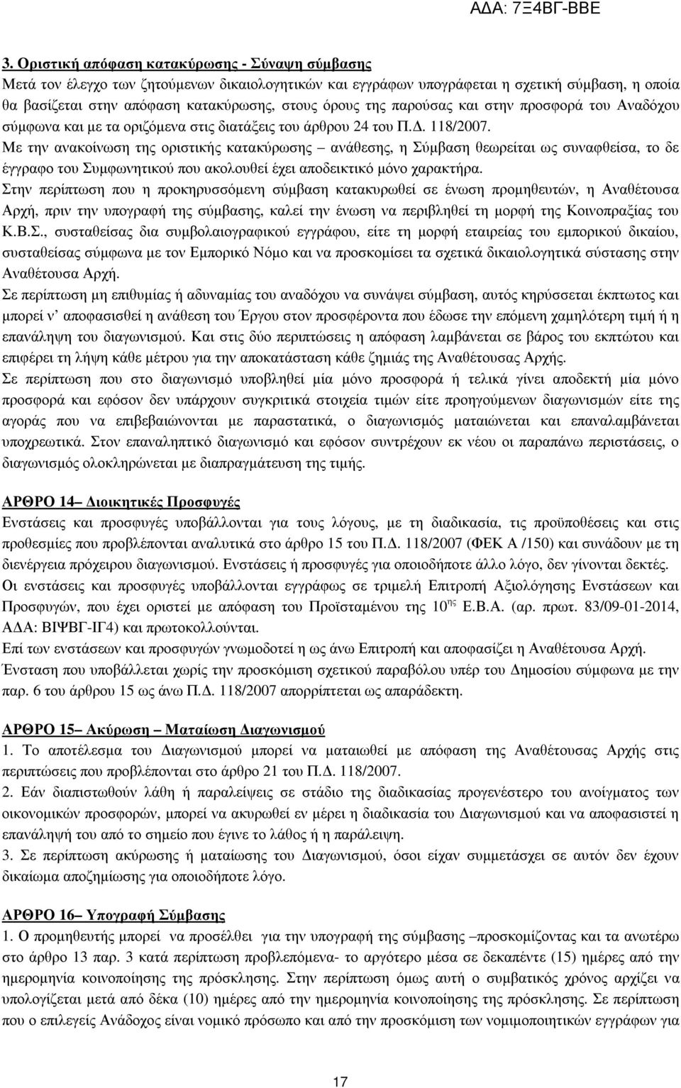 Με την ανακοίνωση της οριστικής κατακύρωσης ανάθεσης, η Σύµβαση θεωρείται ως συναφθείσα, το δε έγγραφο του Συµφωνητικού που ακολουθεί έχει αποδεικτικό µόνο χαρακτήρα.