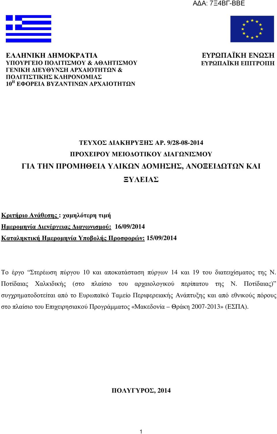 Ηµεροµηνία Υποβολής Προσφορών: 15/09/2014 Το έργο Στερέωση πύργου 10 και αποκατάσταση πύργων 14 και 19 του διατειχίσµατος της Ν. Ποτίδαιας Χαλκιδικής (στο πλαίσιο του αρχαιολογικού περίπατου της Ν.