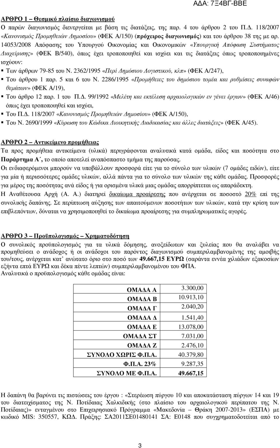 14053/2008 Απόφασης του Υπουργού Οικονοµίας και Οικονοµικών «Υπουργική Απόφαση Συστήµατος ιαχείρισης» (ΦΕΚ Β/540), όπως έχει τροποποιηθεί και ισχύει και τις διατάξεις όπως τροποποιηµένες ισχύουν: Των