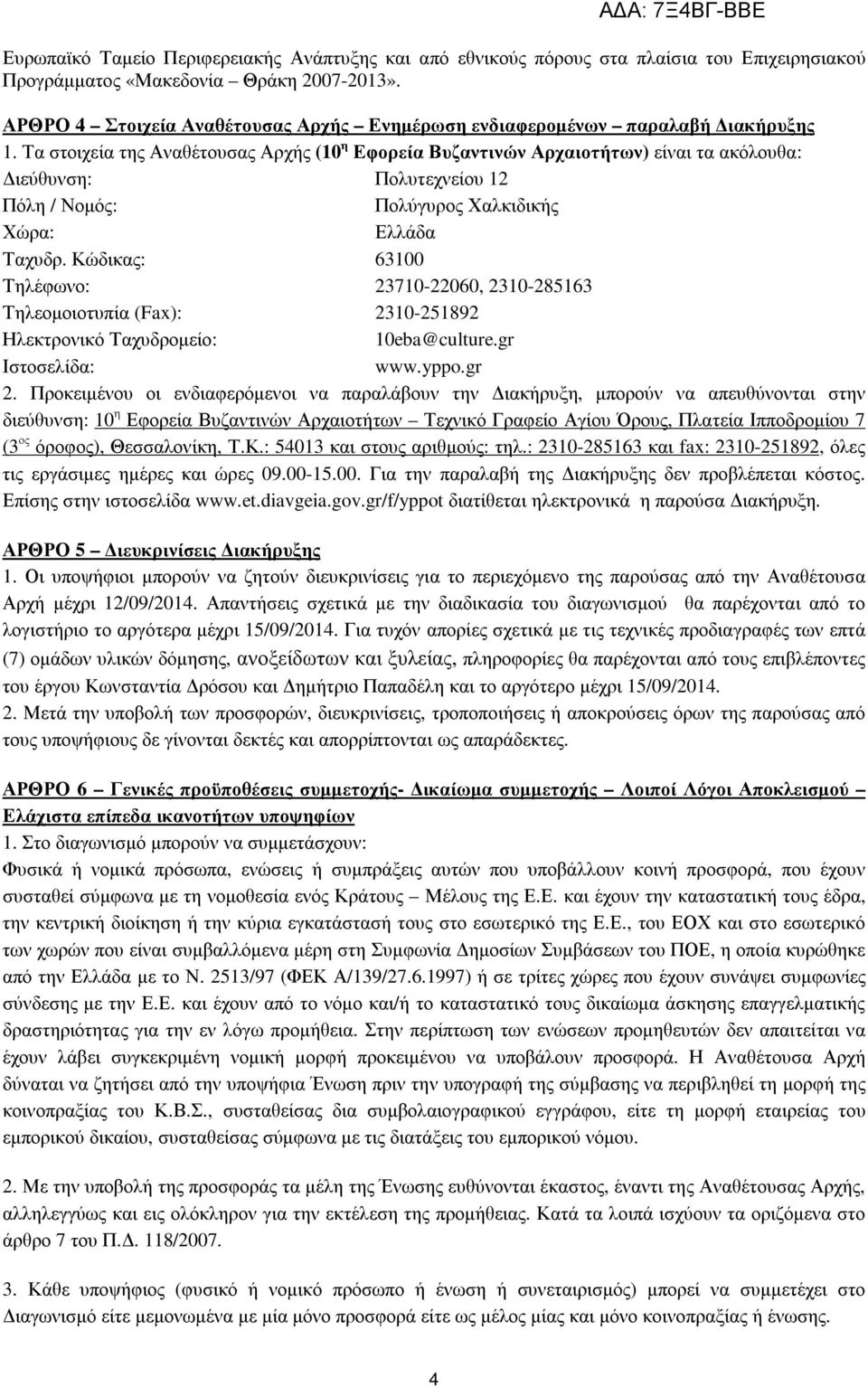 Τα στοιχεία της Αναθέτουσας Αρχής (10 η Εφορεία Βυζαντινών Αρχαιοτήτων) είναι τα ακόλουθα: ιεύθυνση: Πολυτεχνείου 12 Πόλη / Νοµός: Πολύγυρος Χαλκιδικής Χώρα: Ελλάδα Ταχυδρ.