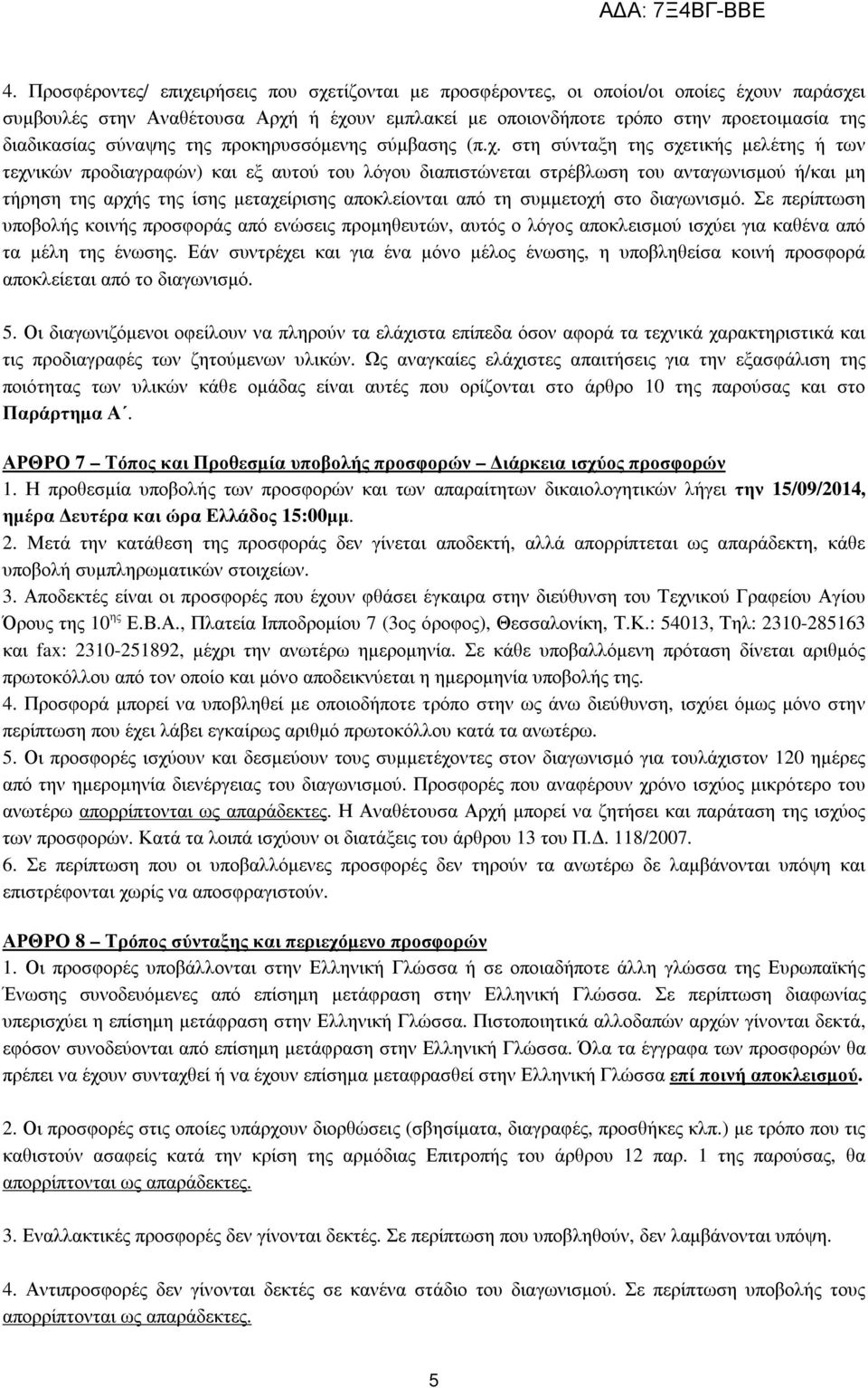 στη σύνταξη της σχετικής µελέτης ή των τεχνικών προδιαγραφών) και εξ αυτού του λόγου διαπιστώνεται στρέβλωση του ανταγωνισµού ή/και µη τήρηση της αρχής της ίσης µεταχείρισης αποκλείονται από τη