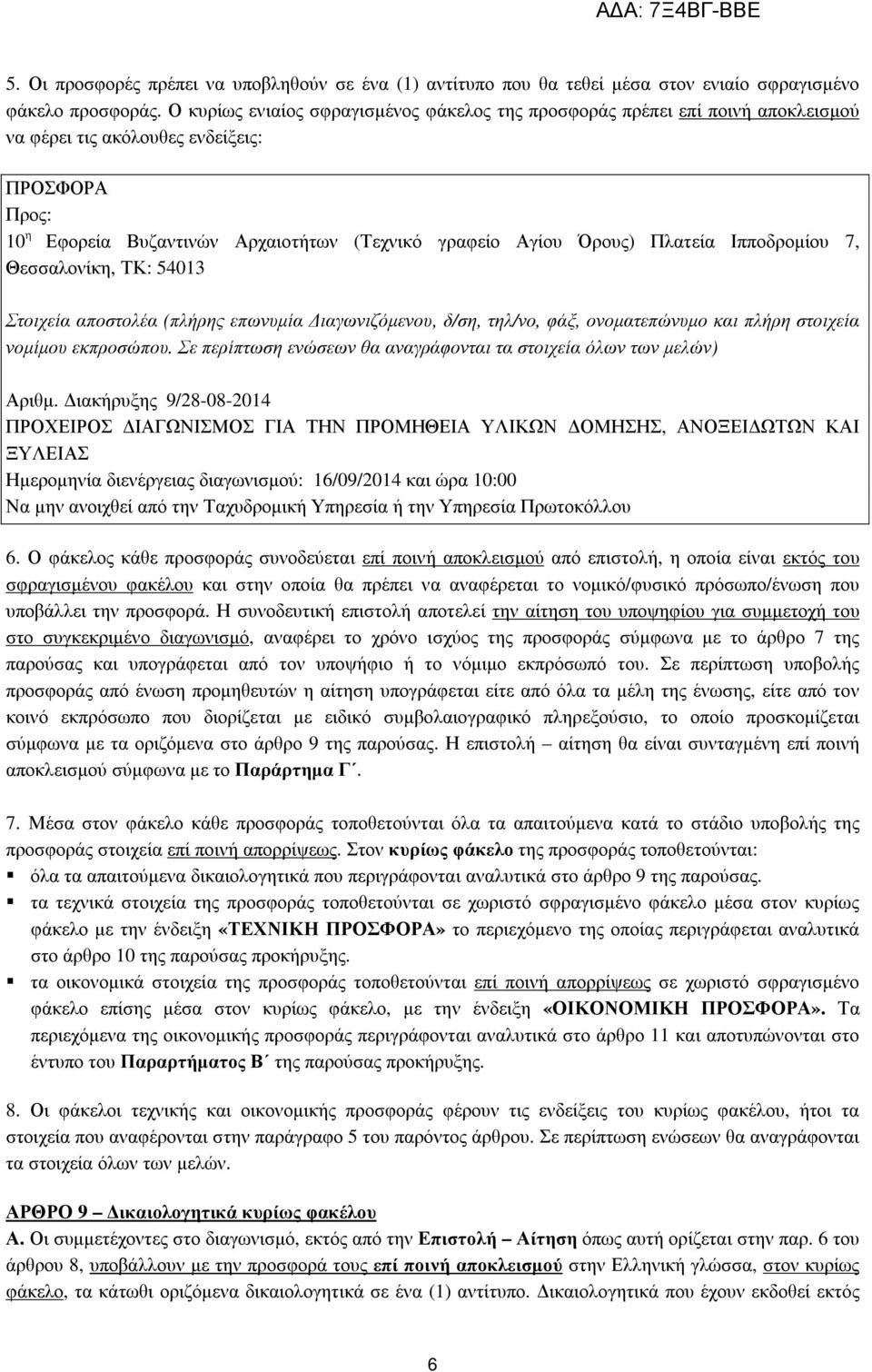 Πλατεία Ιπποδροµίου 7, Θεσσαλονίκη, ΤΚ: 54013 Στοιχεία αποστολέα (πλήρης επωνυµία ιαγωνιζόµενου, δ/ση, τηλ/νο, φάξ, ονοµατεπώνυµο και πλήρη στοιχεία νοµίµου εκπροσώπου.