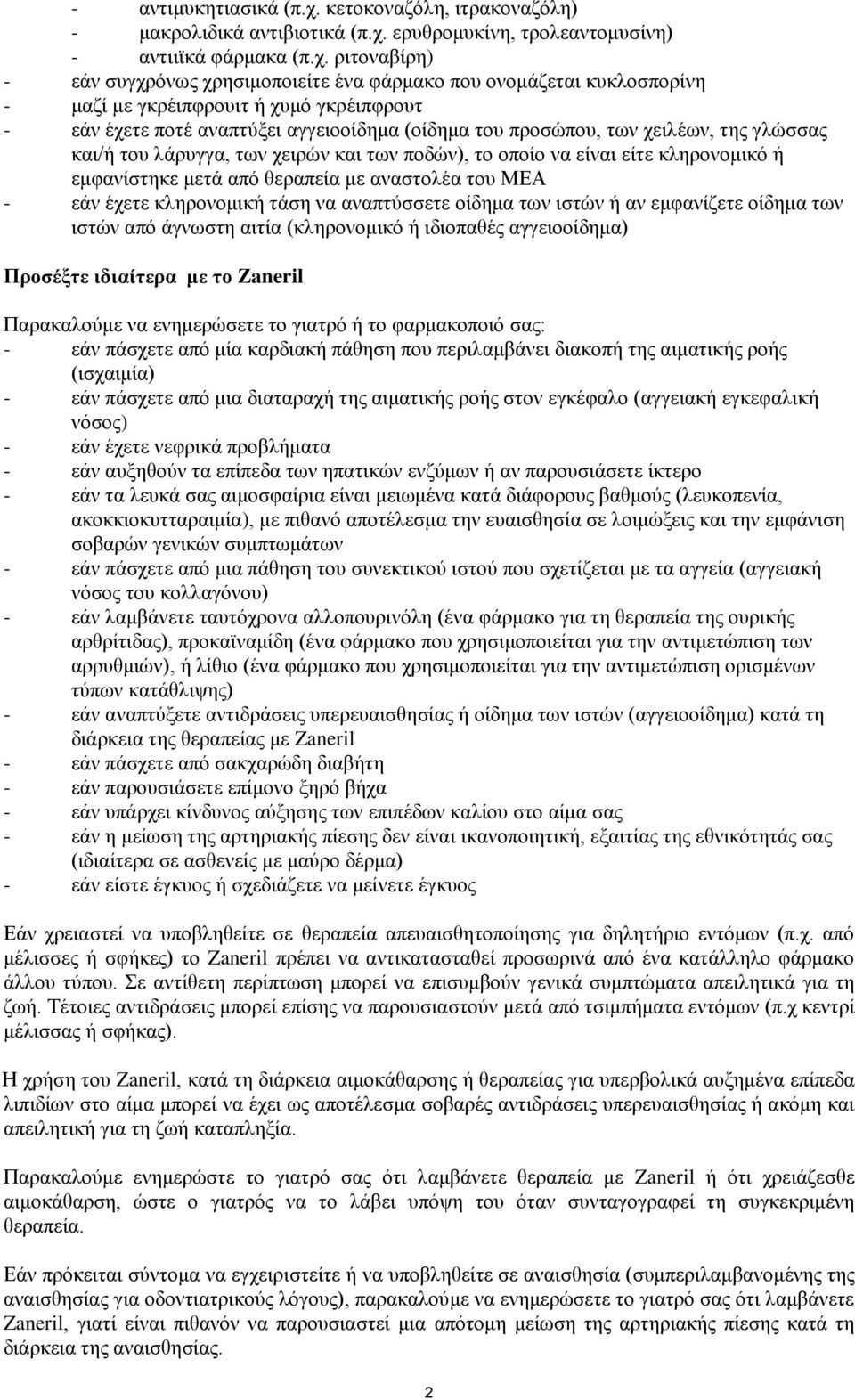 ερυθρομυκίνη, τρολεαντομυσίνη) - αντιιϊκά φάρμακα (π.χ.