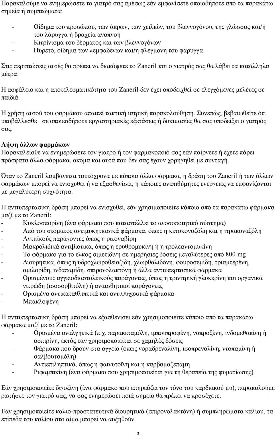 γιατρός σας θα λάβει τα κατάλληλα μέτρα. Η ασφάλεια και η αποτελεσματικότητα του Zaneril δεν έχει αποδειχθεί σε ελεγχόμενες μελέτες σε παιδιά.