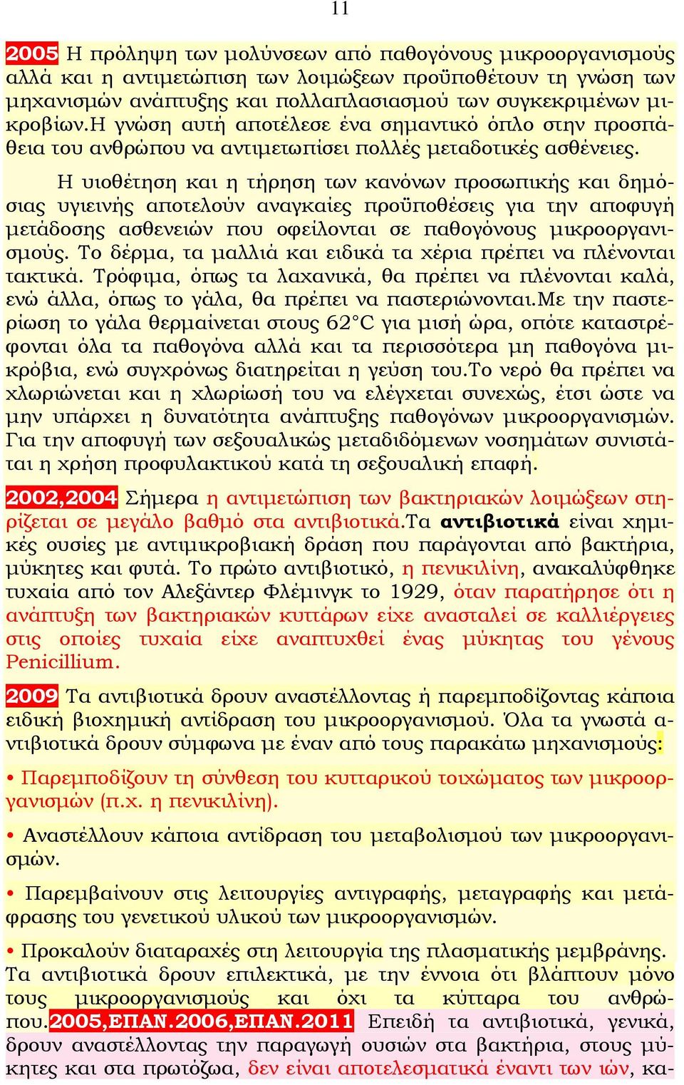 Η υιοθέτηση και η τήρηση των κανόνων προσωπικής και δημόσιας υγιεινής αποτελούν αναγκαίες προϋποθέσεις για την αποφυγή μετάδοσης ασθενειών που οφείλονται σε παθογόνους μικροοργανισμούς.