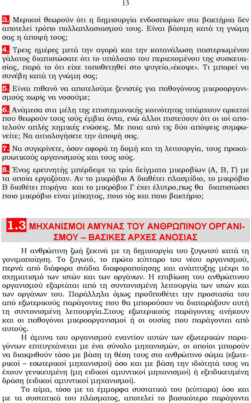 Τι μπορεί να συνέβη κατά τη γνώμη σας; 5. Είναι πιθανό να αποτελούμε ξενιστές για παθογόνους μικροοργανισμούς χωρίς να νοσούμε; 6.