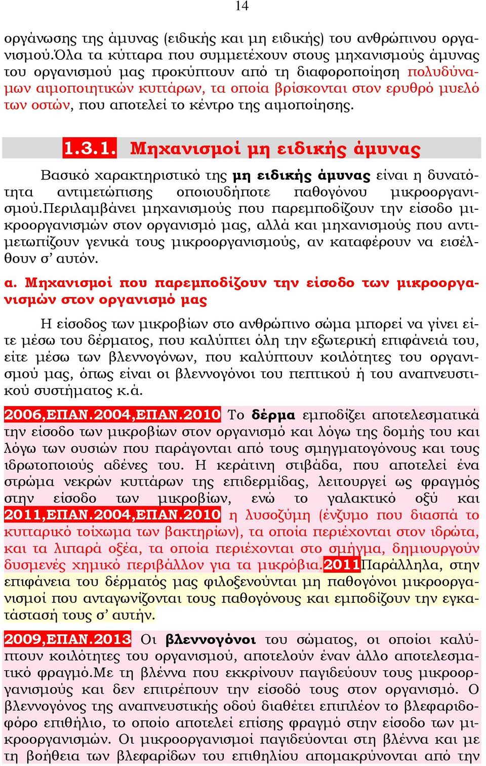 αποτελεί το κέντρο της αιμοποίησης. 1.3.1. Μηχανισμοί μη ειδικής άμυνας Βασικό χαρακτηριστικό της μη ειδικής άμυνας είναι η δυνατότητα αντιμετώπισης οποιουδήποτε παθογόνου μικροοργανισμού.