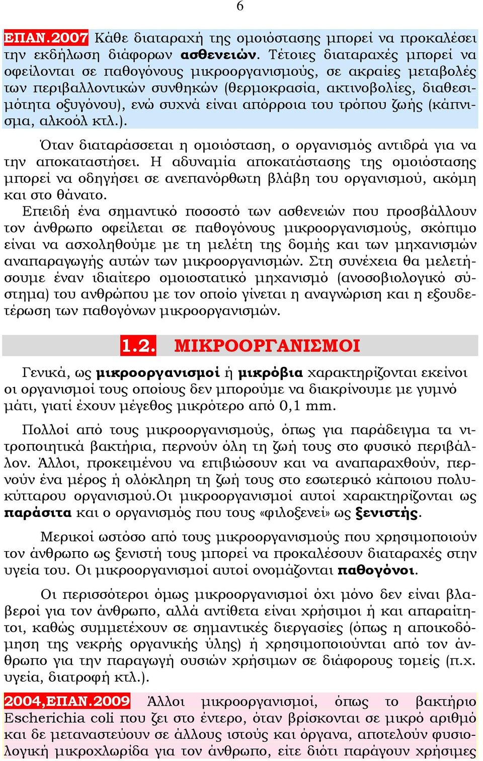 του τρόπου ζωής (κάπνισμα, αλκοόλ κτλ.). Όταν διαταράσσεται η ομοιόσταση, ο οργανισμός αντιδρά για να την αποκαταστήσει.