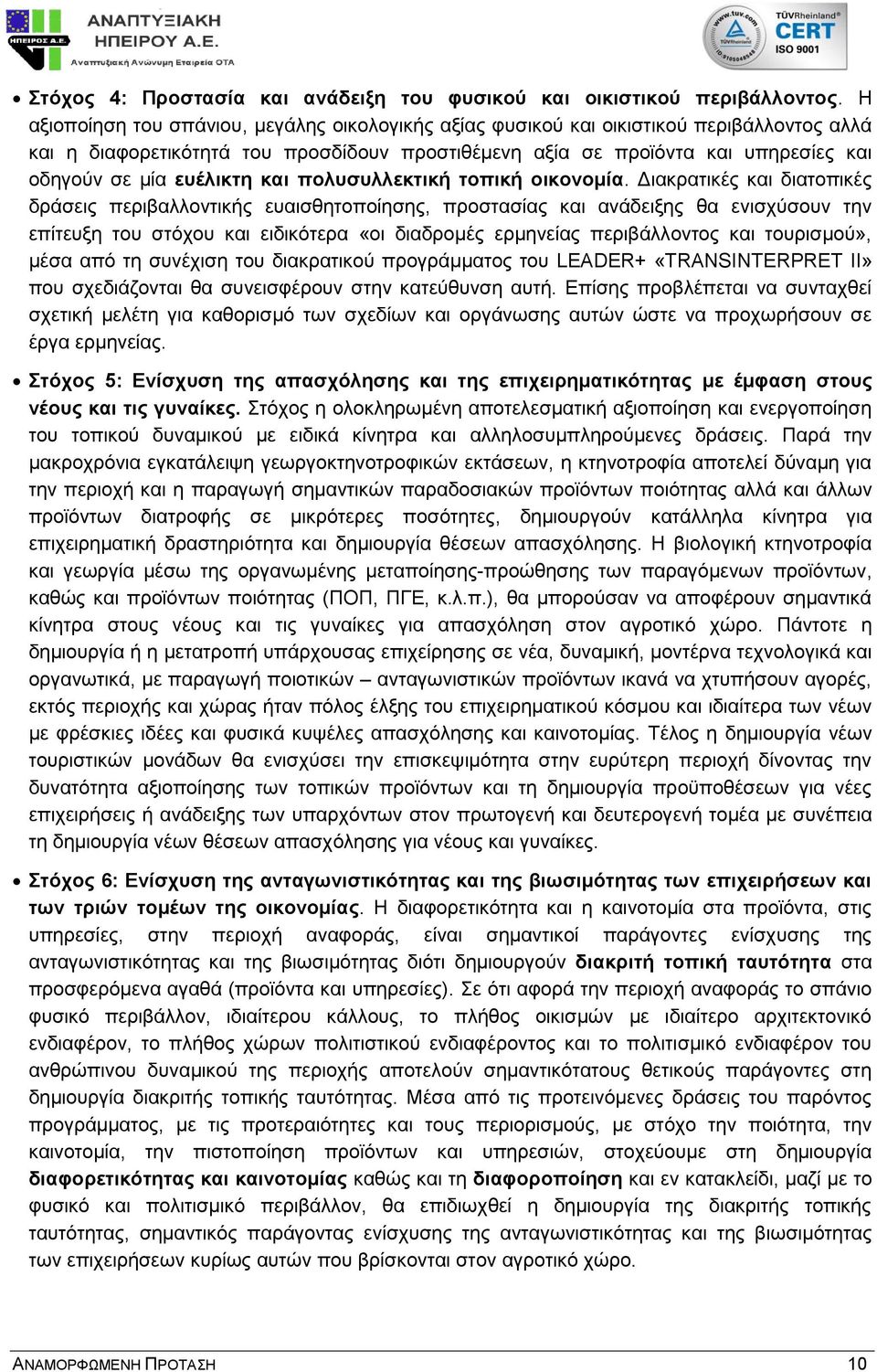 ευέλικτη και πολυσυλλεκτική τοπική οικονομία.