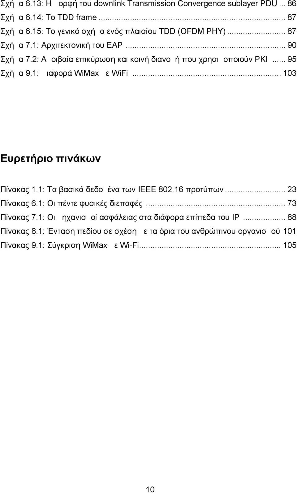 2: Αμοιβαία επικύρωση και κοινή διανομή που χρησιμοποιούν PKI... 95 Σχήμα 9.1: Διαφορά WiMax με WiFi... 103 Ευρετήριο πινάκων Πίνακας 1.