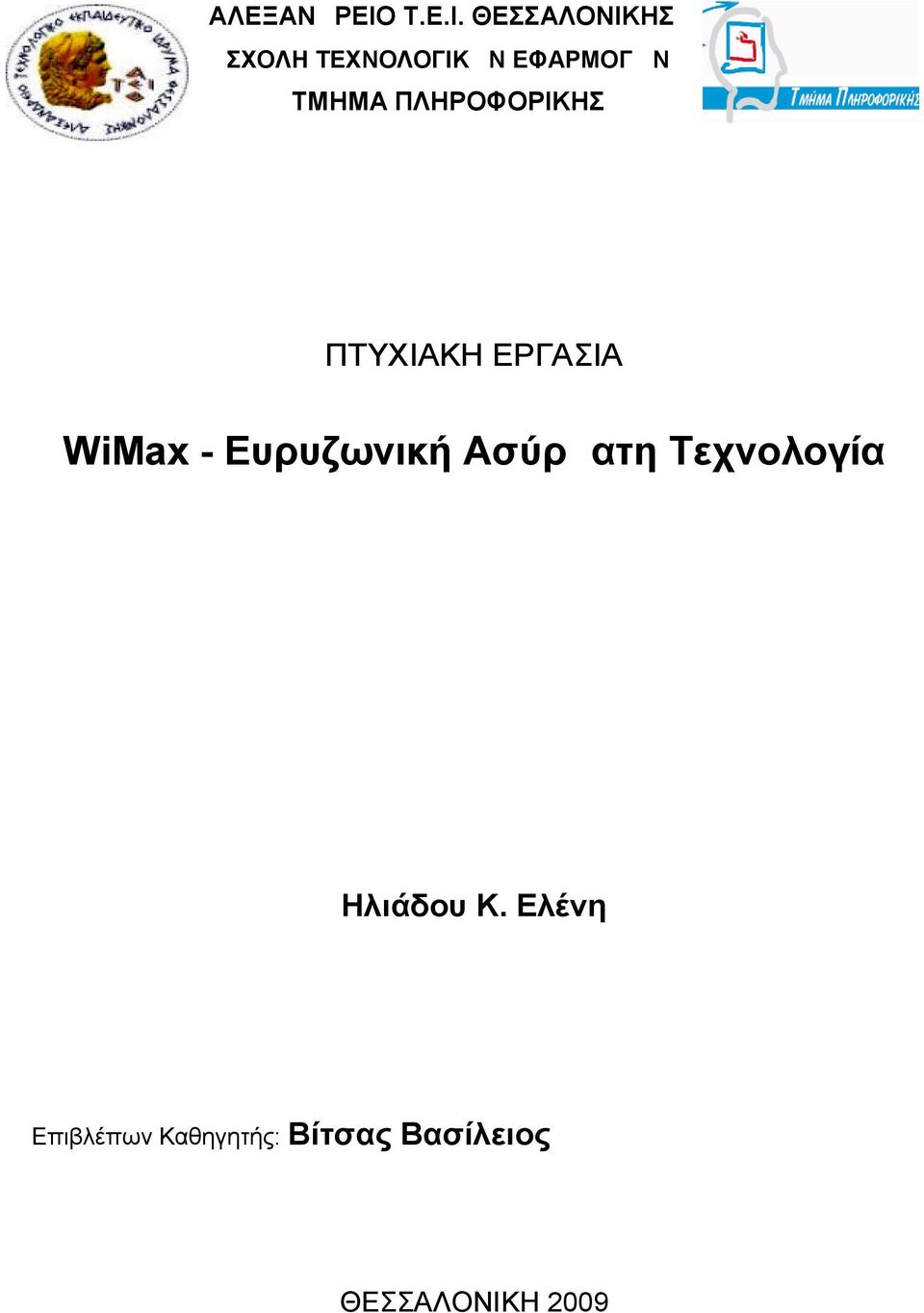 ΘΕΣΣΑΛΟΝΙΚΗΣ ΣΧΟΛΗ ΤΕΧΝΟΛΟΓΙΚΩΝ ΕΦΑΡΜΟΓΩΝ ΤΜΗΜΑ