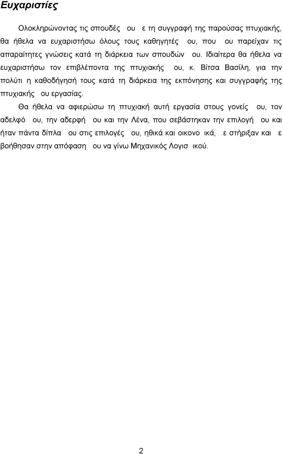 Βίτσα Βασίλη, για την πολύτιμη καθοδήγησή τους κατά τη διάρκεια της εκπόνησης και συγγραφής της πτυχιακής μου εργασίας.