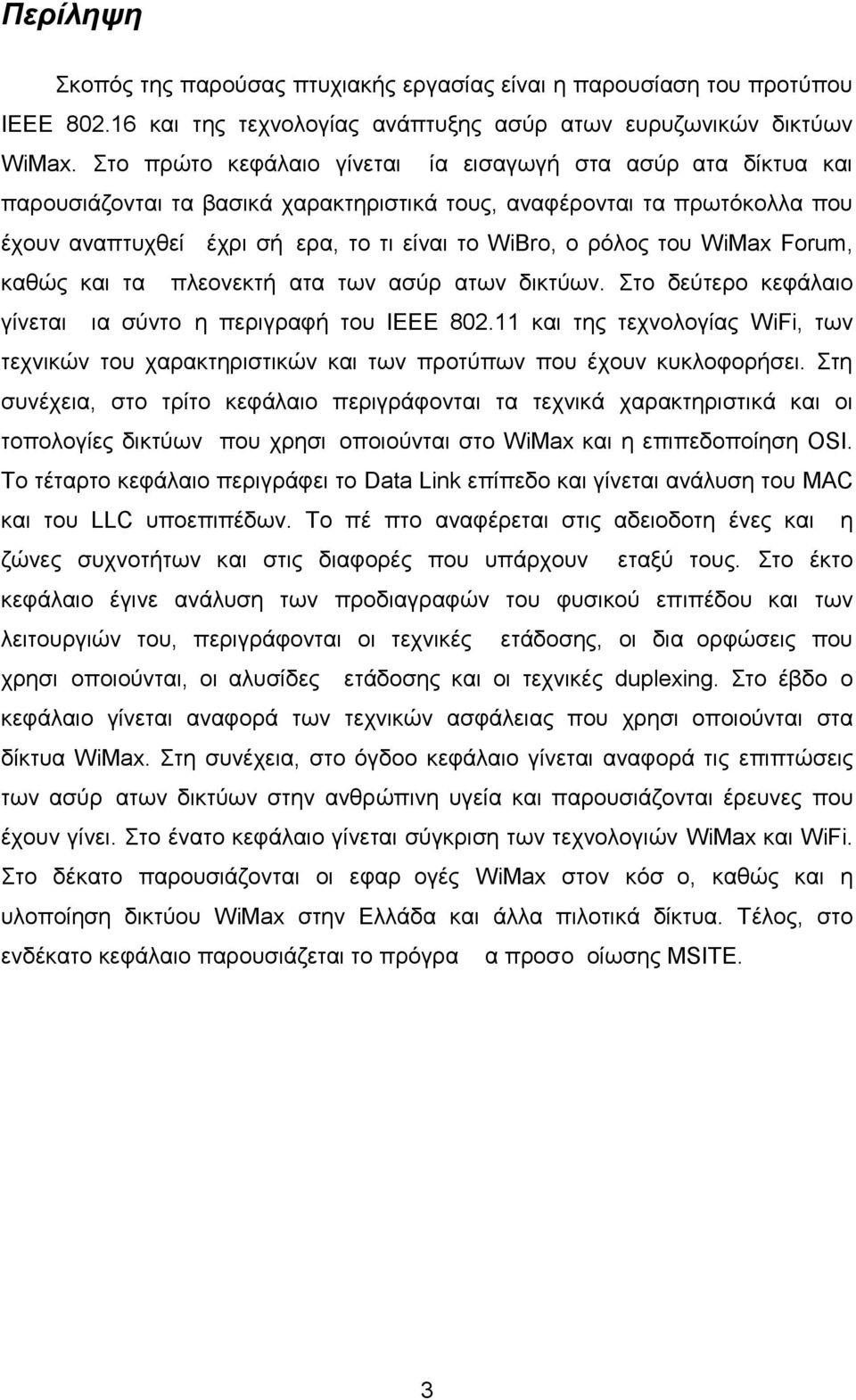 ρόλος του WiMax Forum, καθώς και τα πλεονεκτήματα των ασύρματων δικτύων. Στο δεύτερο κεφάλαιο γίνεται μια σύντομη περιγραφή του ΙΕΕΕ 802.