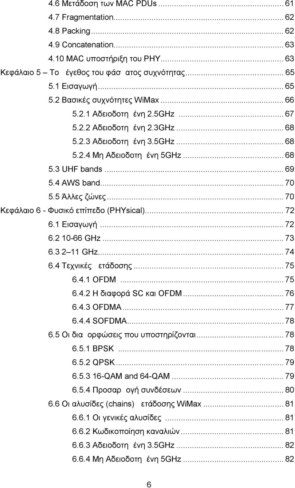 4 AWS band... 70 5.5 Άλλες ζώνες... 70 Κεφάλαιο 6 - Φυσικό επίπεδο (PHYsical)... 72 6.1 Εισαγωγή... 72 6.2 10-66 GHz... 73 6.3 2 11 GHz... 74 6.4 Τεχνικές μετάδοσης... 75 6.4.1 OFDM... 75 6.4.2 H διαφορά SC και OFDM.