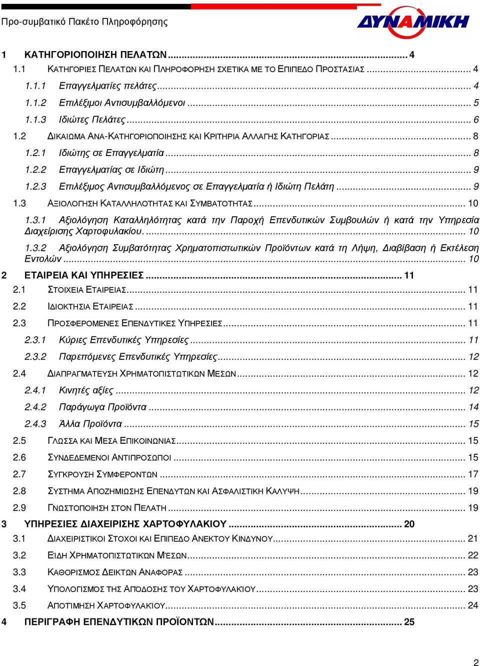 .. 9 1.3 ΑΞΙΟΛΟΓΗΣΗ ΚΑΤΑΛΛΗΛΟΤΗΤΑΣ ΚΑΙ ΣΥΜΒΑΤΟΤΗΤΑΣ... 10 1.3.1 Αξιολόγηση Καταλληλότητας κατά την Παροχή Επενδυτικών Συµβουλών ή κατά την Υπηρεσία ιαχείρισης Χαρτοφυλακίου.... 10 1.3.2 Αξιολόγηση Συµβατότητας Χρηµατοπιστωτικών Προϊόντων κατά τη Λήψη, ιαβίβαση ή Εκτέλεση Εντολών.