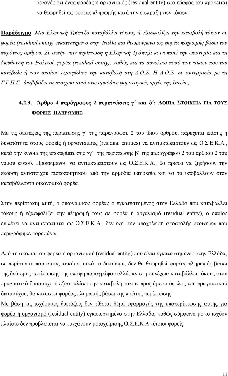 Σε αυτήν την περίπτωση η Ελληνική Τράπεζα κοινοποιεί την επωνυμία και τη διεύθυνση του Ιταλικού φορέα (residual entity), καθώς και το συνολικό ποσό των τόκων που του κατέβαλε ή των οποίων εξασφάλισε