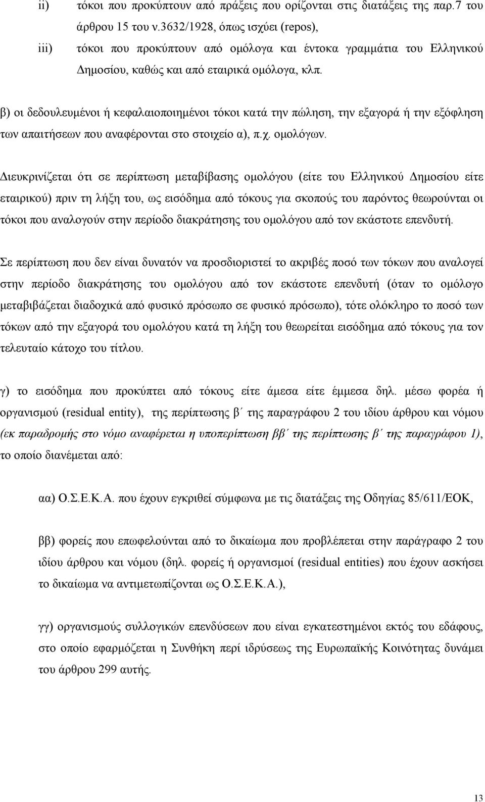 β) οι δεδουλευμένοι ή κεφαλαιοποιημένοι τόκοι κατά την πώληση, την εξαγορά ή την εξόφληση των απαιτήσεων που αναφέρονται στο στοιχείο α), π.χ. ομολόγων.