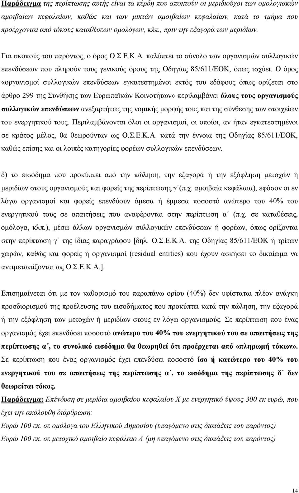 καλύπτει το σύνολο των οργανισμών συλλογικών επενδύσεων που πληρούν τους γενικούς όρους της Οδηγίας 85/611/ΕΟΚ, όπως ισχύει.