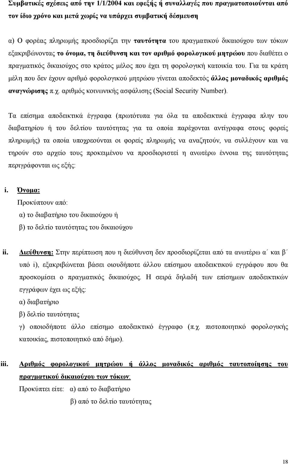 Για τα κράτη μέλη που δεν έχουν αριθμό φορολογικού μητρώου γίνεται αποδεκτός άλλος μοναδικός αριθμός αναγνώρισης π.χ. αριθμός κοινωνικής ασφάλισης (Social Security Number).