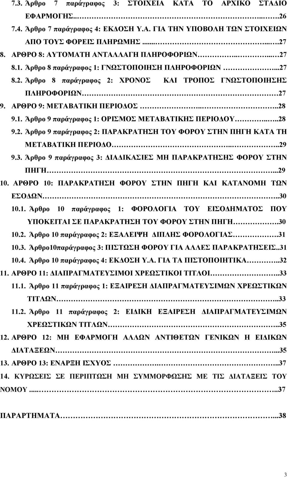 ΑΡΘΡΟ 9: ΜΕΤΑΒΑΤΙΚΗ ΠΕΡΙΟΔΟΣ....28 9.1. Άρθρο 9 παράγραφος 1: ΟΡΙΣΜΟΣ ΜΕΤΑΒΑΤΙΚΗΣ ΠΕΡΙΟΔΟΥ....28 9.2. Άρθρο 9 παράγραφος 2: ΠΑΡΑΚΡΑΤΗΣΗ ΤΟΥ ΦΟΡΟΥ ΣΤΗΝ ΠΗΓΗ ΚΑΤΑ ΤΗ ΜΕΤΑΒΑΤΙΚΗ ΠΕΡΙΟΔΟ....29 9.3.