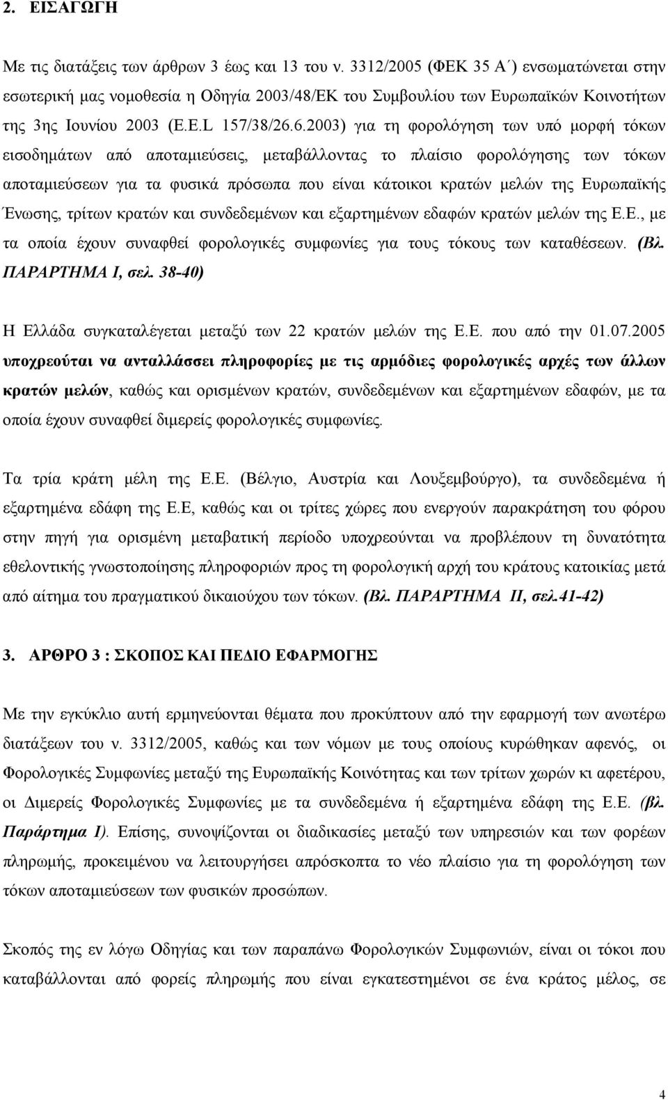 6.2003) για τη φορολόγηση των υπό μορφή τόκων εισοδημάτων από αποταμιεύσεις, μεταβάλλοντας το πλαίσιο φορολόγησης των τόκων αποταμιεύσεων για τα φυσικά πρόσωπα που είναι κάτοικοι κρατών μελών της