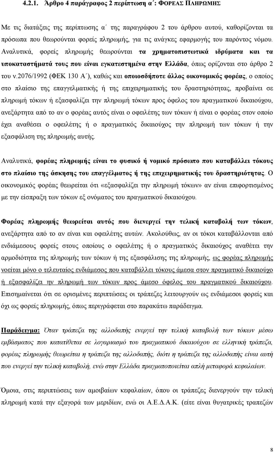 εφαρμογής του παρόντος νόμου. Αναλυτικά, φορείς πληρωμής θεωρούνται τα χρηματοπιστωτικά ιδρύματα και τα υποκαταστήματά τους που είναι εγκατεστημένα στην Ελλάδα, όπως ορίζονται στο άρθρο 2 του ν.