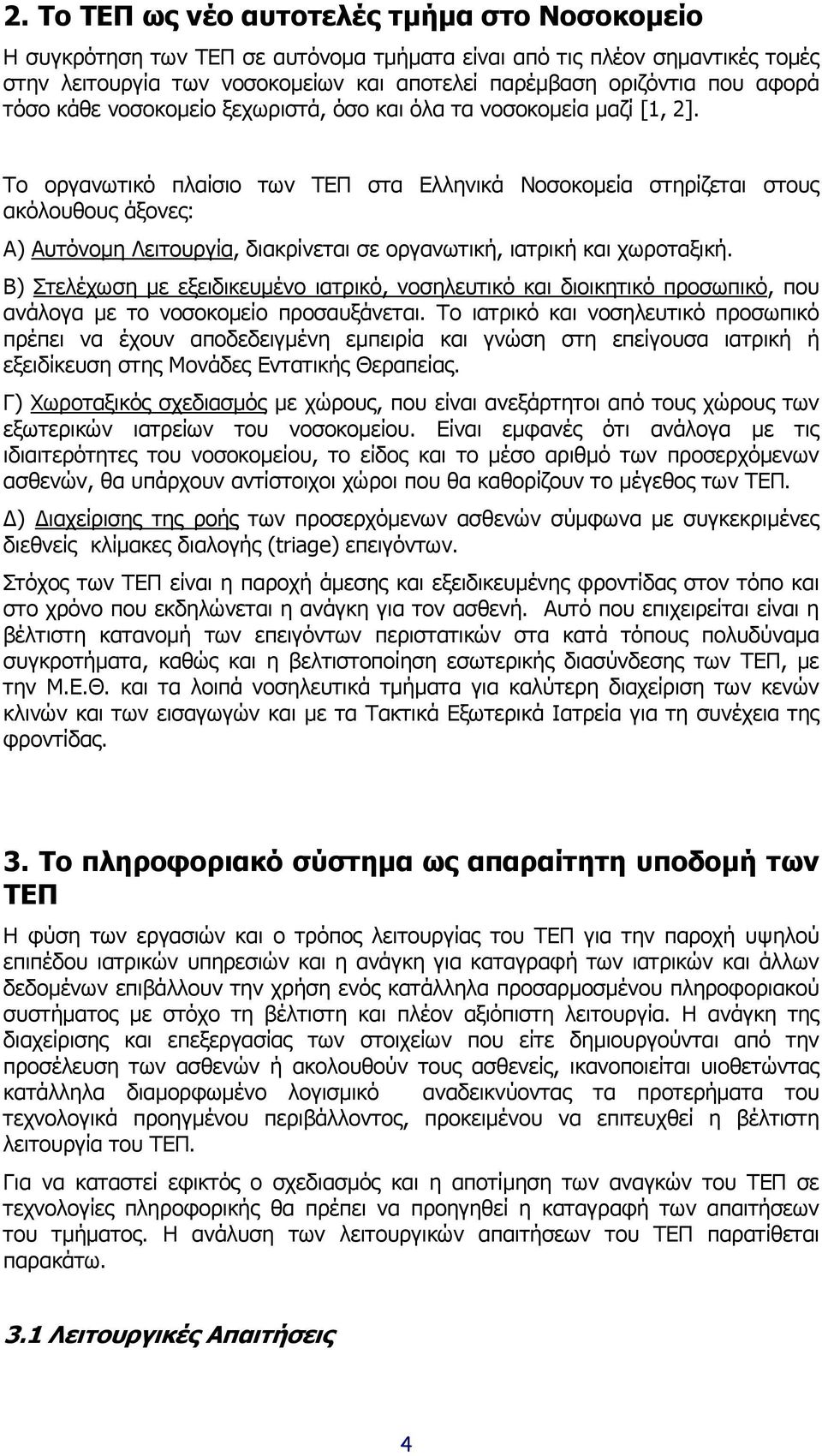 Το οργανωτικό πλαίσιο των ΤΕΠ στα Ελληνικά Νοσοκοµεία στηρίζεται στους ακόλουθους άξονες: Α) Αυτόνοµη Λειτουργία, διακρίνεται σε οργανωτική, ιατρική και χωροταξική.