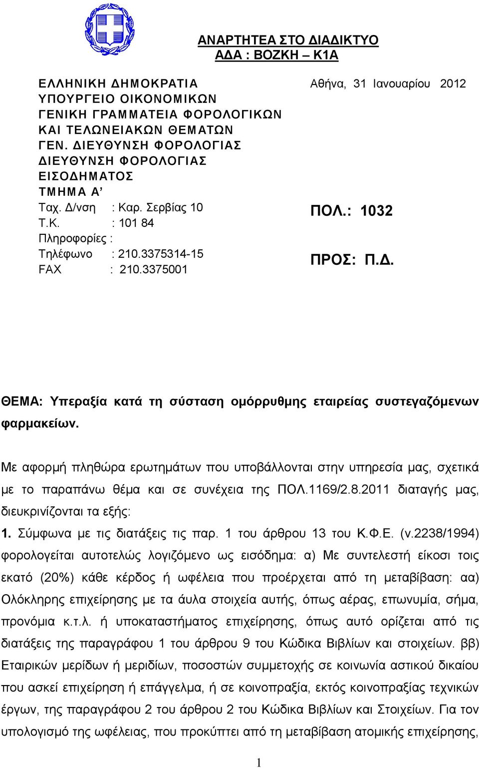 3375001 ΘΔΜΑ: Τπεξαμία θαηά ηε ζύζηαζε νκόξξπζκεο εηαηξείαο ζπζηεγαδόκελωλ θαξκαθείωλ.