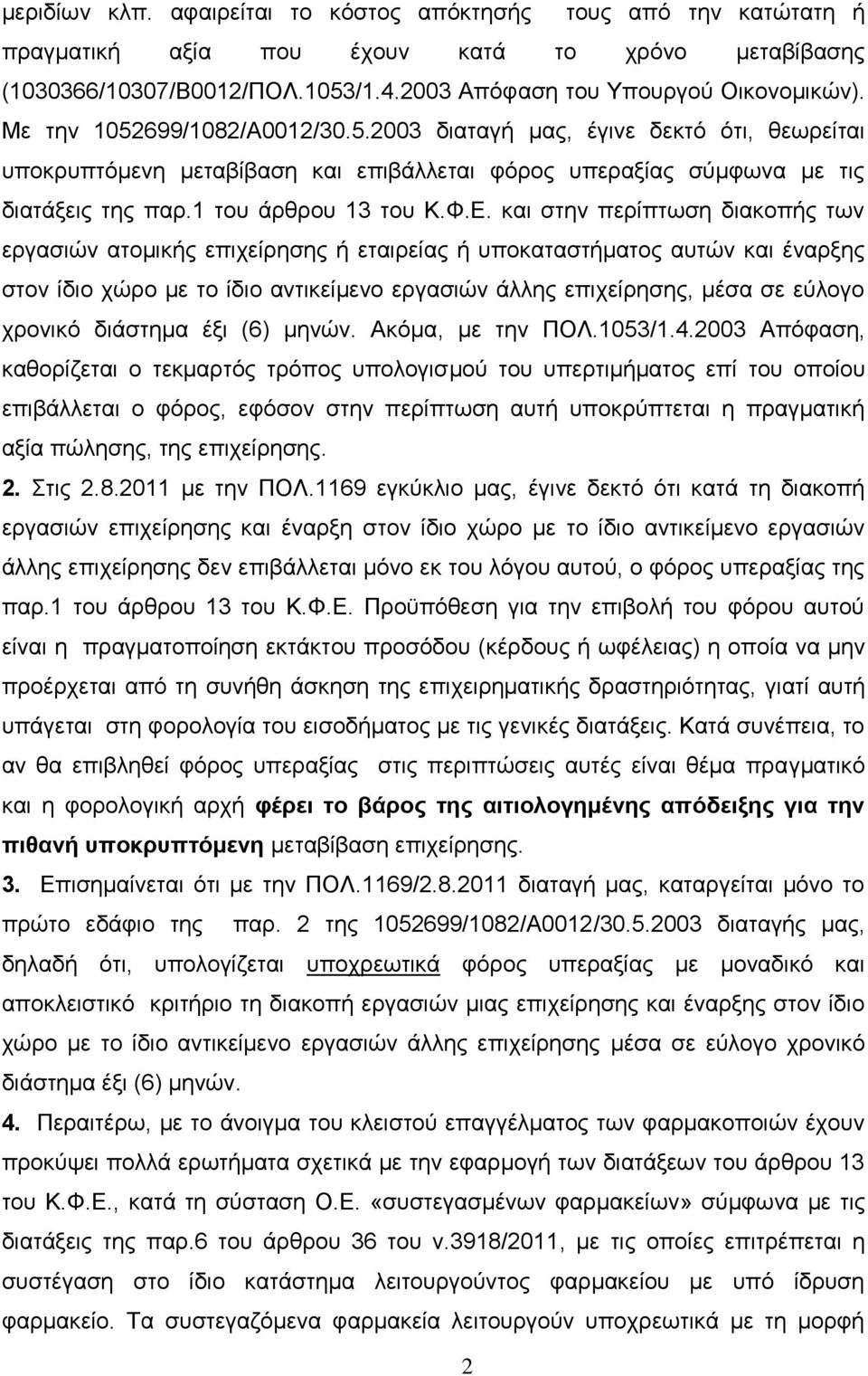 θαη ζηελ πεξίπησζε δηαθνπήο ησλ εξγαζηψλ αηνκηθήο επηρείξεζεο ή εηαηξείαο ή ππνθαηαζηήκαηνο απηψλ θαη έλαξμεο ζηνλ ίδην ρψξν κε ην ίδην αληηθείκελν εξγαζηψλ άιιεο επηρείξεζεο, κέζα ζε εχινγν ρξνληθφ