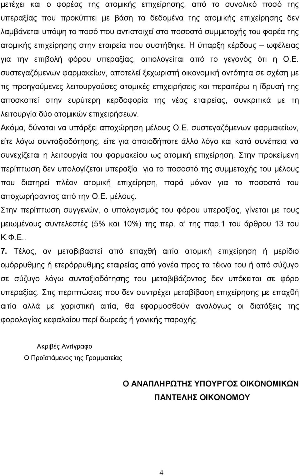 ζπζηεγαδφκελσλ θαξκαθείσλ, απνηειεί μερσξηζηή νηθνλνκηθή νληφηεηα ζε ζρέζε κε ηηο πξνεγνχκελεο ιεηηνπξγνχζεο αηνκηθέο επηρεηξήζεηο θαη πεξαηηέξσ ε ίδξπζή ηεο απνζθνπεί ζηελ επξχηεξε θεξδνθνξία ηεο