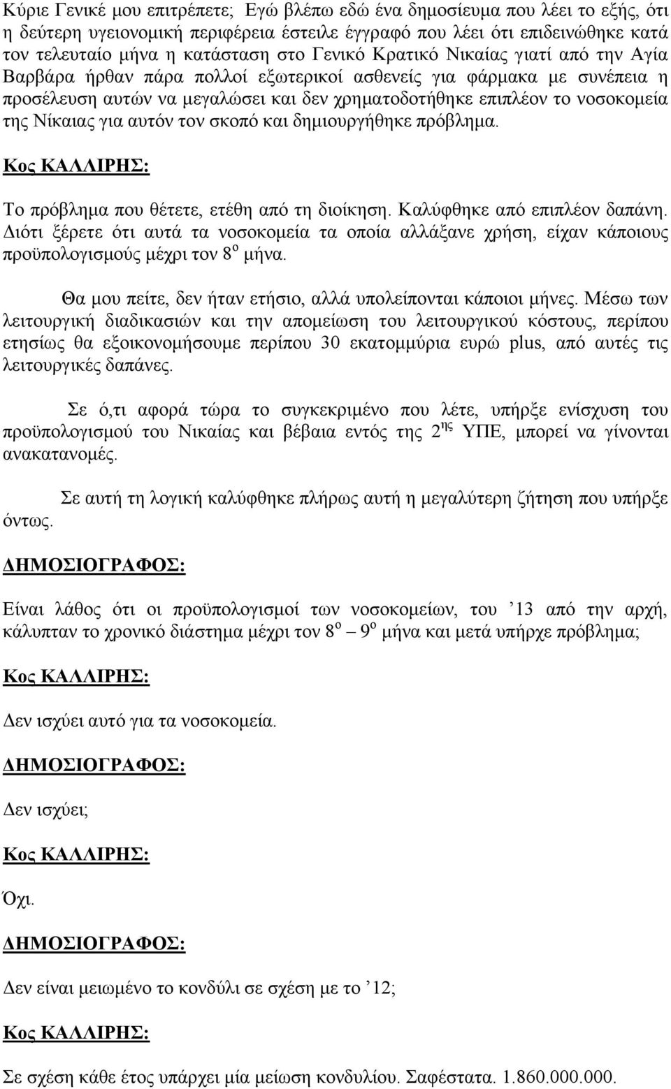 Νίκαιας για αυτόν τον σκοπό και δημιουργήθηκε πρόβλημα. Κος ΚΑΛΛΙΡΗΣ: Το πρόβλημα που θέτετε, ετέθη από τη διοίκηση. Καλύφθηκε από επιπλέον δαπάνη.