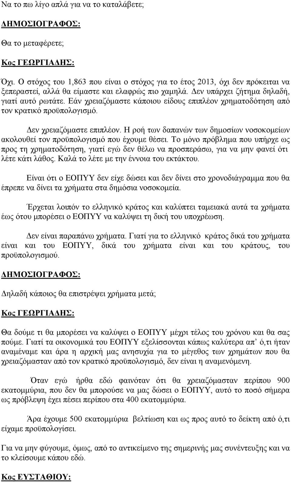 Η ροή των δαπανών των δημοσίων νοσοκομείων ακολουθεί τον προϋπολογισμό που έχουμε θέσει.