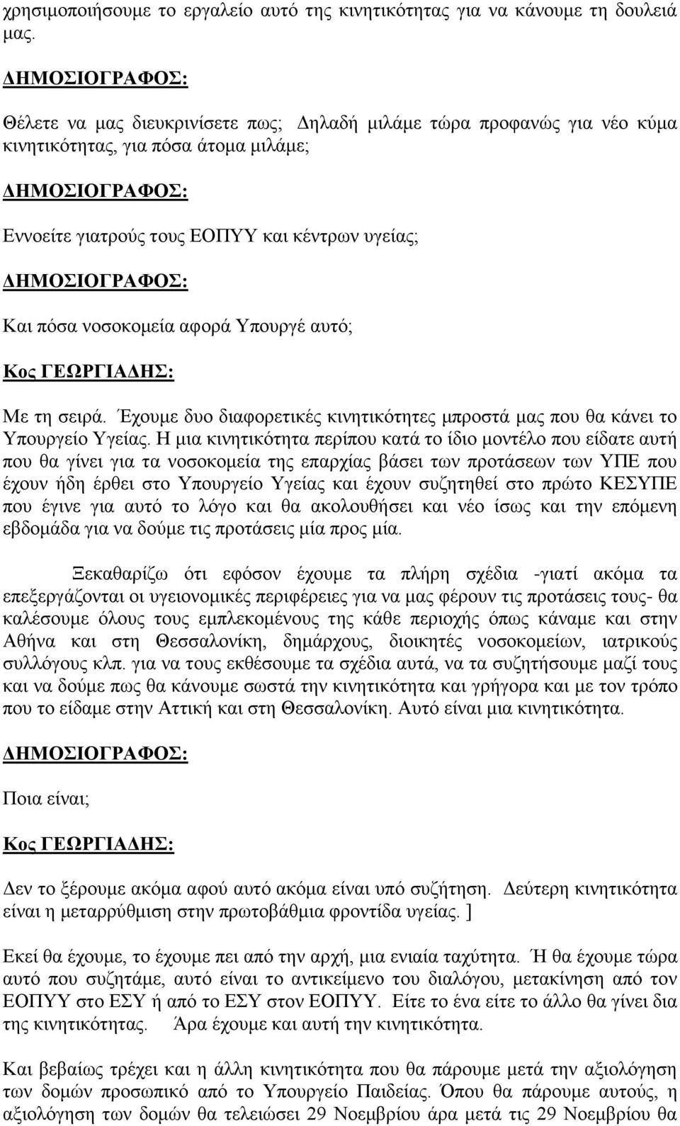 αυτό; Με τη σειρά. Έχουμε δυο διαφορετικές κινητικότητες μπροστά μας που θα κάνει το Υπουργείο Υγείας.