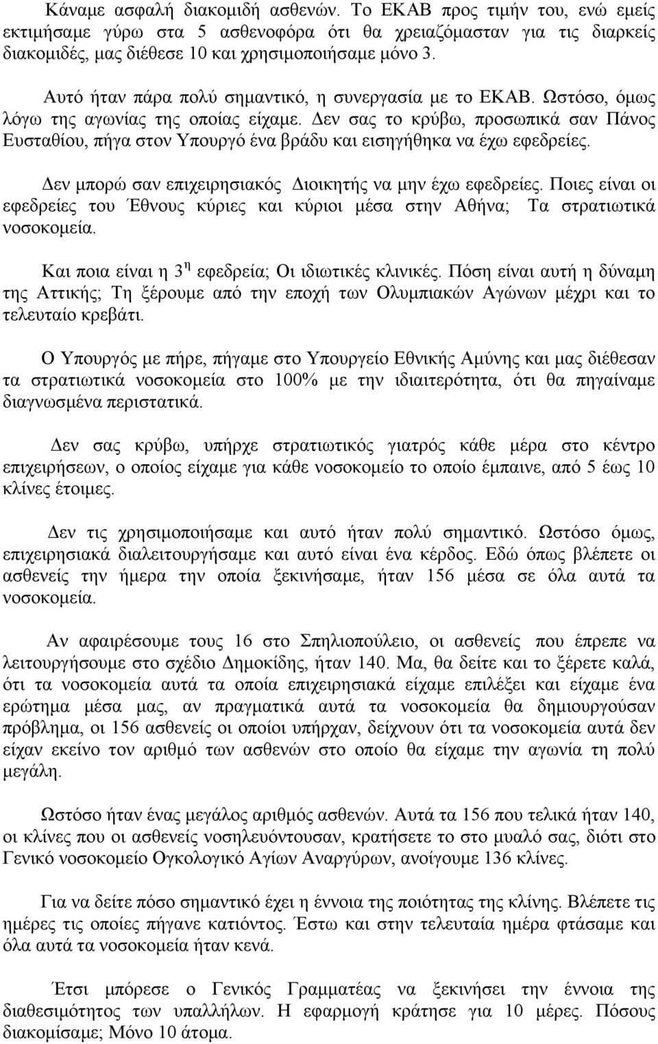 Δεν σας το κρύβω, προσωπικά σαν Πάνος Ευσταθίου, πήγα στον Υπουργό ένα βράδυ και εισηγήθηκα να έχω εφεδρείες. Δεν μπορώ σαν επιχειρησιακός Διοικητής να μην έχω εφεδρείες.