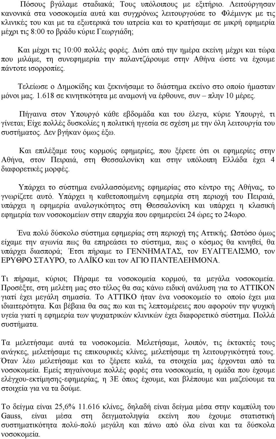 Γεωργιάδη; Και μέχρι τις 10:00 πολλές φορές. Διότι από την ημέρα εκείνη μέχρι και τώρα που μιλάμε, τη συνεφημερία την παλαντζάρουμε στην Αθήνα ώστε να έχουμε πάντοτε ισορροπίες.