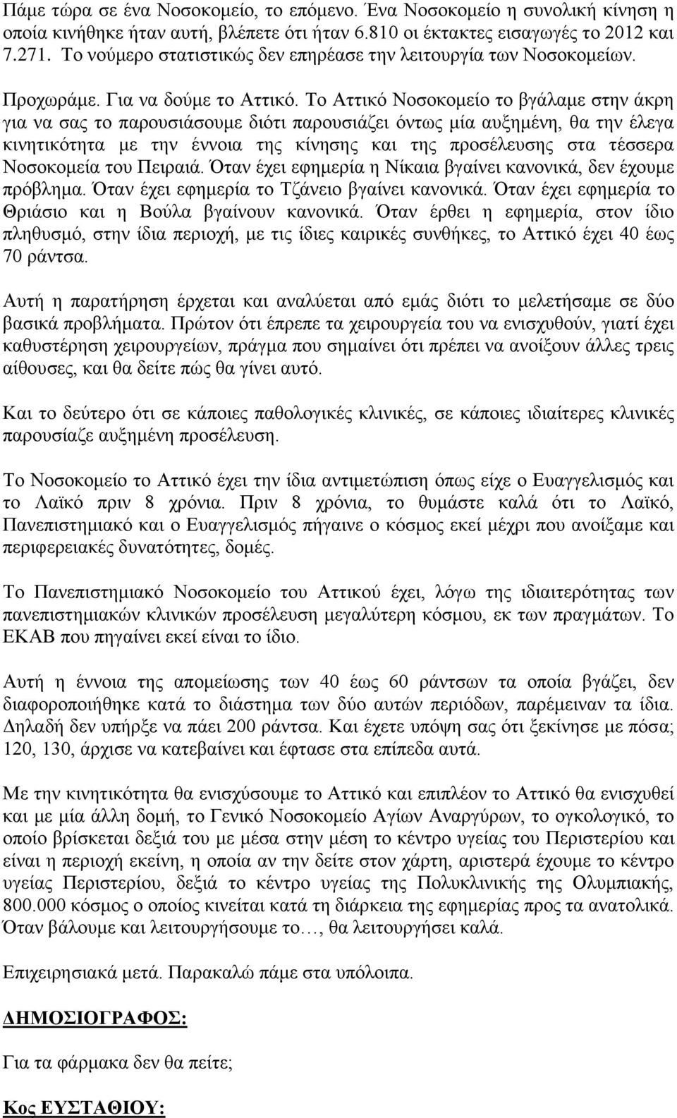 Το Αττικό Νοσοκομείο το βγάλαμε στην άκρη για να σας το παρουσιάσουμε διότι παρουσιάζει όντως μία αυξημένη, θα την έλεγα κινητικότητα με την έννοια της κίνησης και της προσέλευσης στα τέσσερα