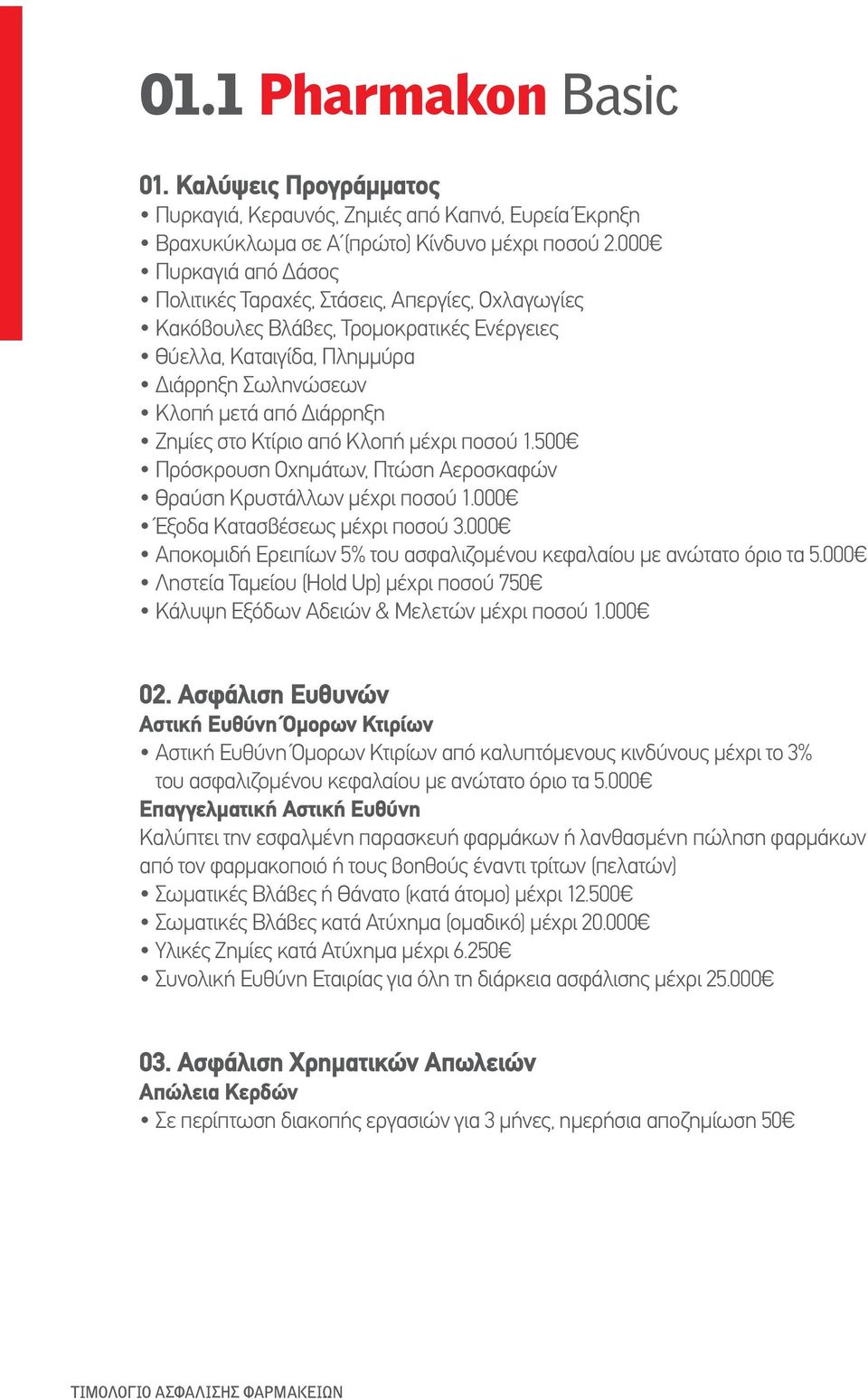 Κτίριο από Κλοπή μέχρι ποσού 1.500 Πρόσκρουση Οχημάτων, Πτώση Αεροσκαφών Θραύση Κρυστάλλων μέχρι ποσού 1.000 Έξοδα Κατασβέσεως μέχρι ποσού 3.