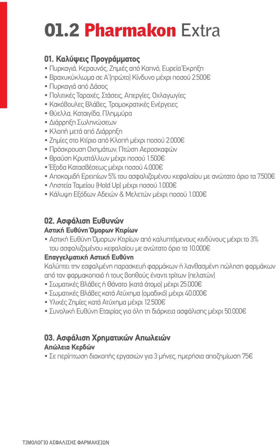 Κτίριο από Κλοπή μέχρι ποσού 2.000 Πρόσκρουση Οχημάτων, Πτώση Αεροσκαφών Θραύση Κρυστάλλων μέχρι ποσού 1.500 Έξοδα Κατασβέσεως μέχρι ποσού 4.