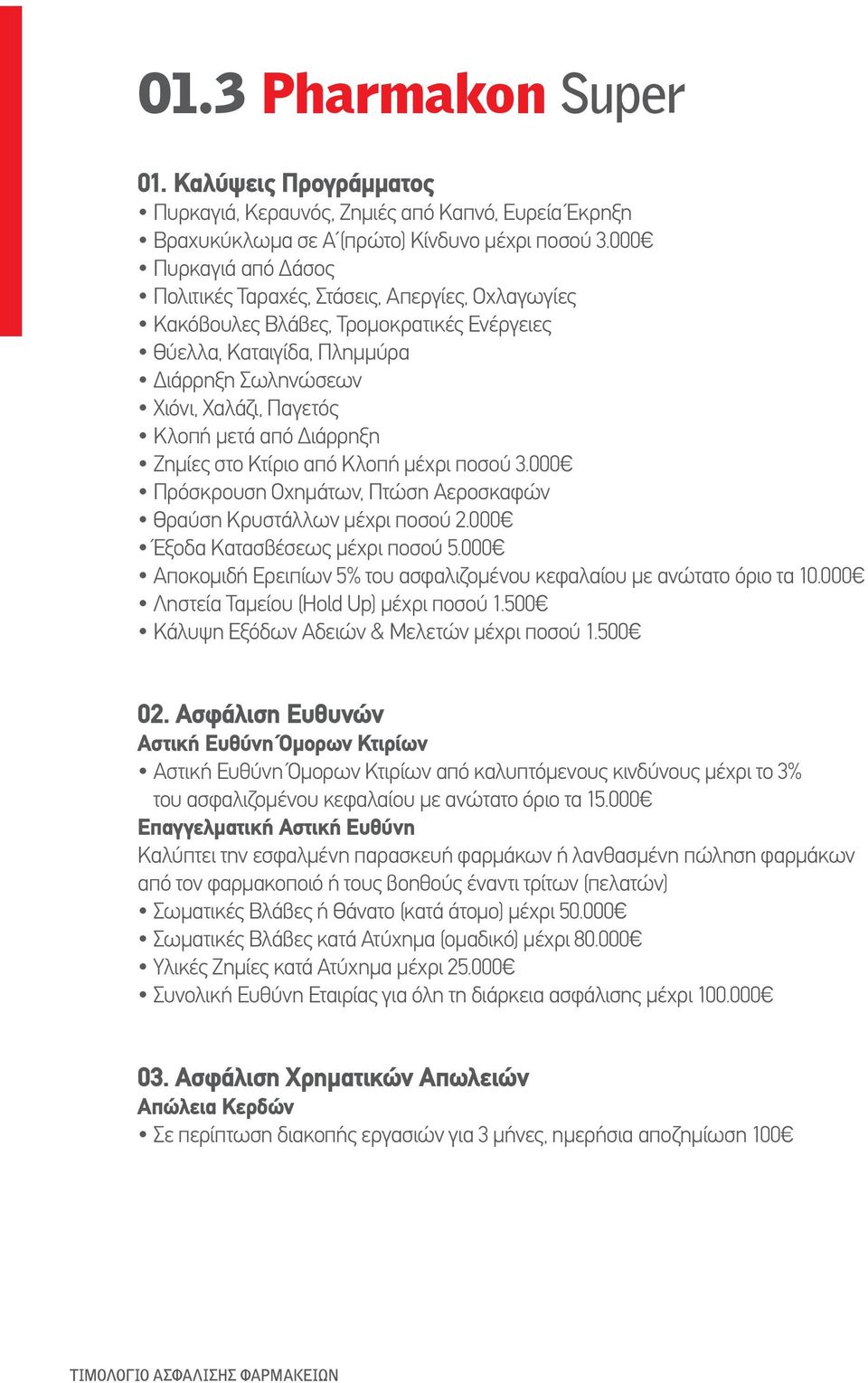 από Διάρρηξη Ζημίες στο Κτίριο από Κλοπή μέχρι ποσού 3.000 Πρόσκρουση Οχημάτων, Πτώση Αεροσκαφών Θραύση Κρυστάλλων μέχρι ποσού 2.000 Έξοδα Κατασβέσεως μέχρι ποσού 5.