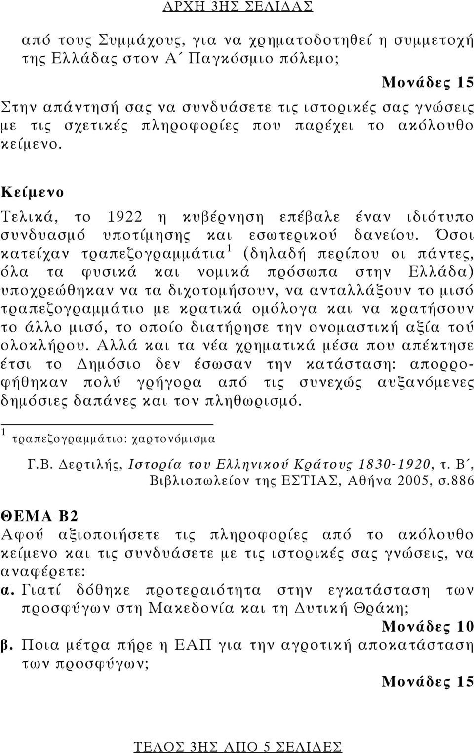 Όσοι κατείχαν τραπεζογραμμάτια 1 (δηλαδή περίπου οι πάντες, όλα τα φυσικά και νομικά πρόσωπα στην Ελλάδα) υποχρεώθηκαν να τα διχοτομήσουν, να ανταλλάξουν το μισό τραπεζογραμμάτιο με κρατικά ομόλογα