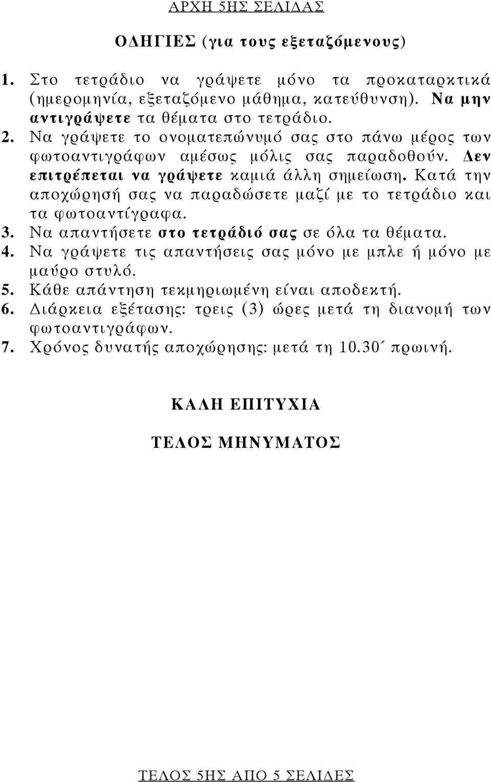 Κατά την αποχώρησή σας να παραδώσετε μαζί με το τετράδιο και τα φωτοαντίγραφα. 3. Να απαντήσετε στο τετράδιό σας σε όλα τα θέματα. 4.