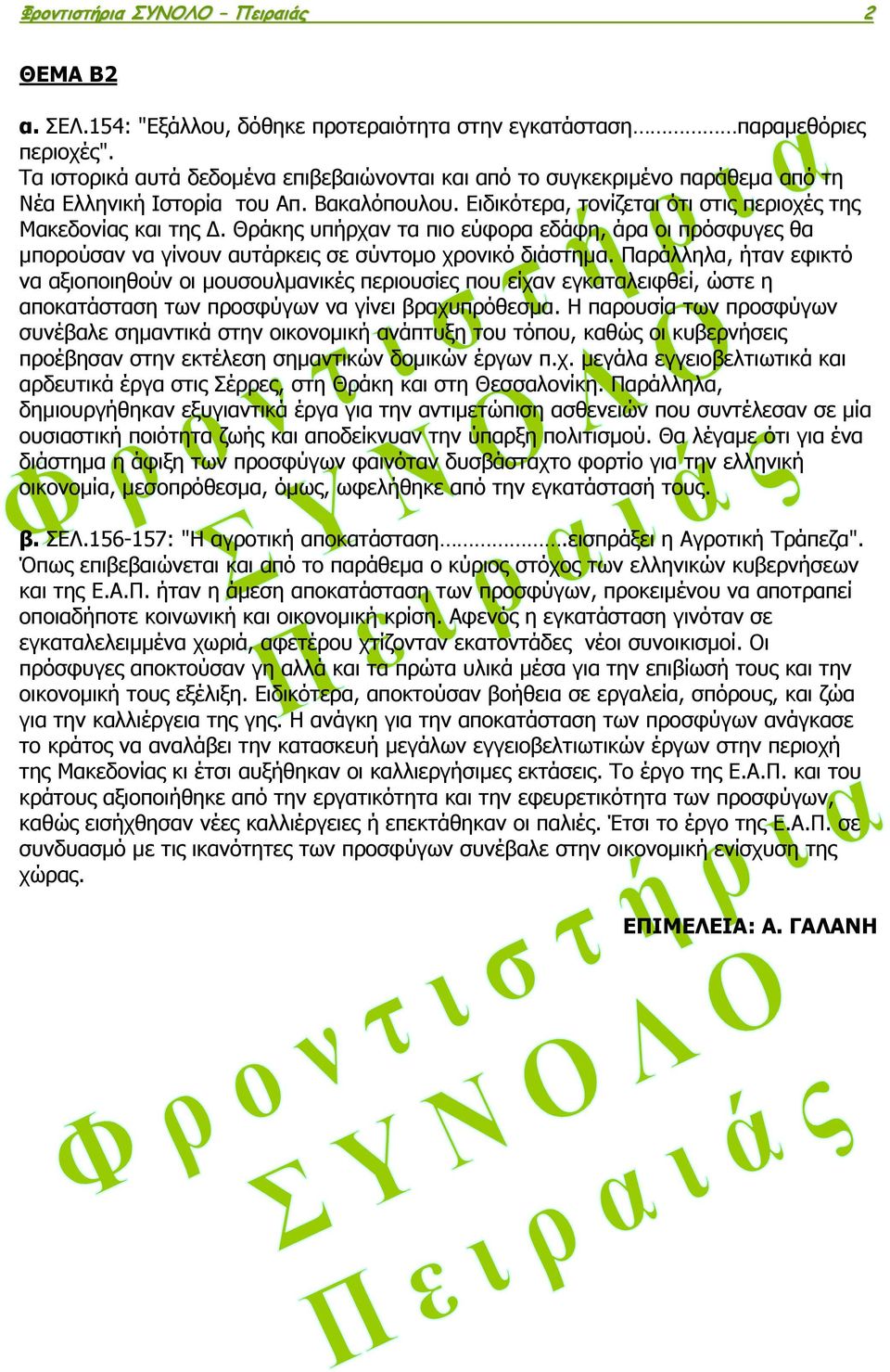 Θράκης υπήρχαν τα πιο εύφορα εδάφη, άρα οι πρόσφυγες θα μπορούσαν να γίνουν αυτάρκεις σε σύντομο χρονικό διάστημα.