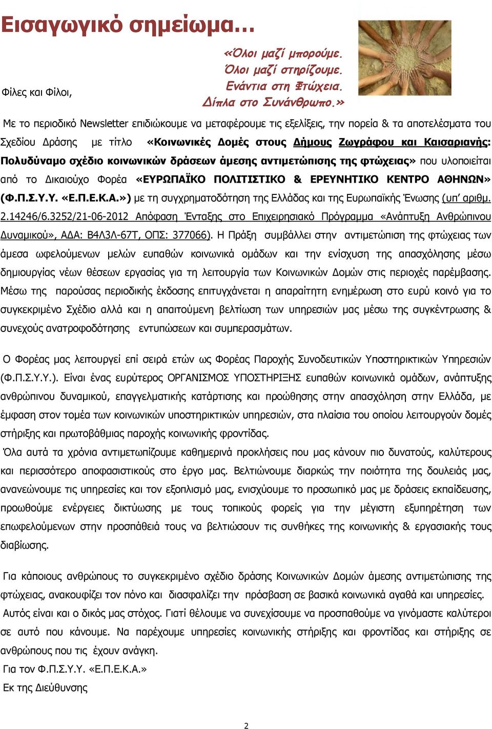 σχέδιο κοινωνικών δράσεων άμεσης αντιμετώπισης της φτώχειας» που υλοποιείται από το Δικαιούχο Φορέα «ΕΥΡΩΠΑΪΚΟ ΠΟΛΙΤΙΣΤΙΚΟ & ΕΡΕΥΝΗΤΙΚΟ ΚΕΝΤΡΟ ΑΘΗΝΩΝ» (Φ.Π.Σ.Υ.Υ. «Ε.Π.Ε.Κ.Α.») με τη συγχρηματοδότηση της Ελλάδας και της Ευρωπαϊκής Ένωσης (υπ αριθμ.