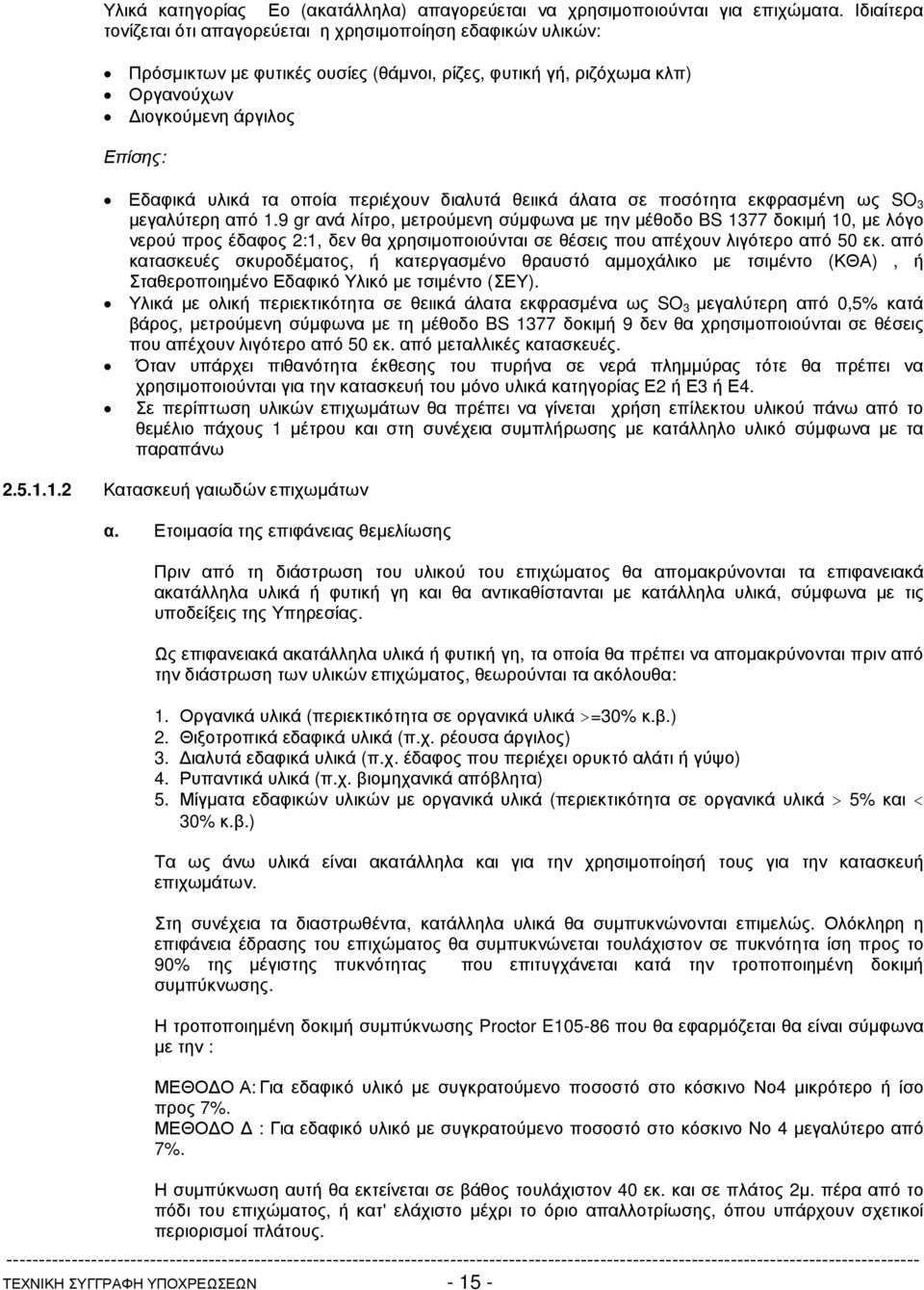 οποία περιέχουν διαλυτά θειικά άλατα σε ποσότητα εκφρασµένη ως SO 3 µεγαλύτερη από 1.